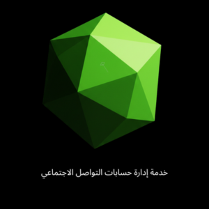 باقة إدارة حسابات التواصل الاجتماعي